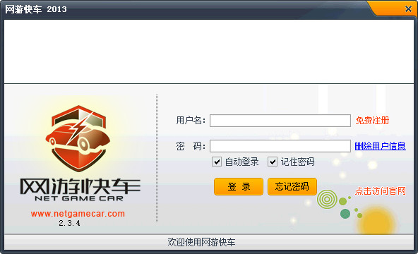 网游快车加速器(Net Game Car)2013 V2.3.4