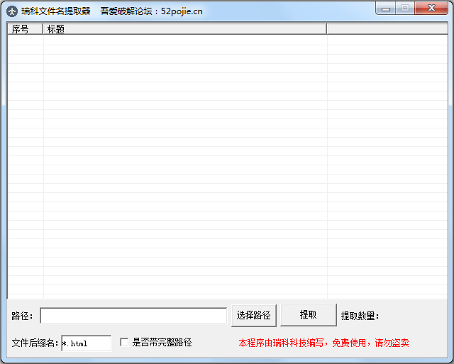 瑞科文件名提取器 V1.0 绿色版