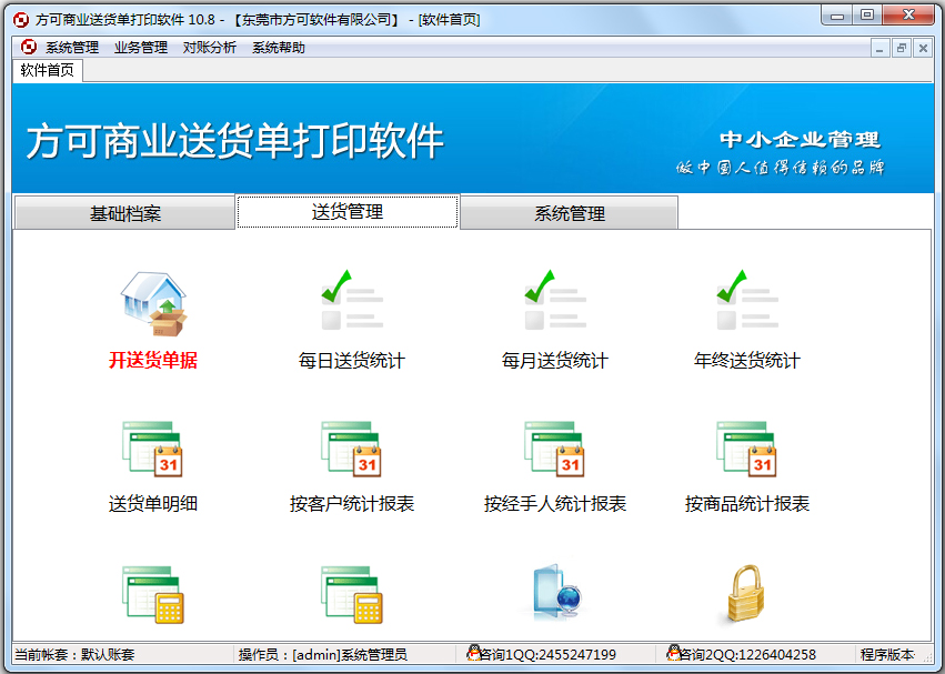 方可商业送货单打印软件 V10.8