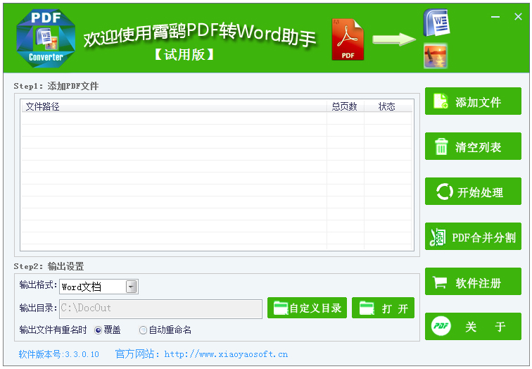 霄鹞PDF转Word助手 V3.3