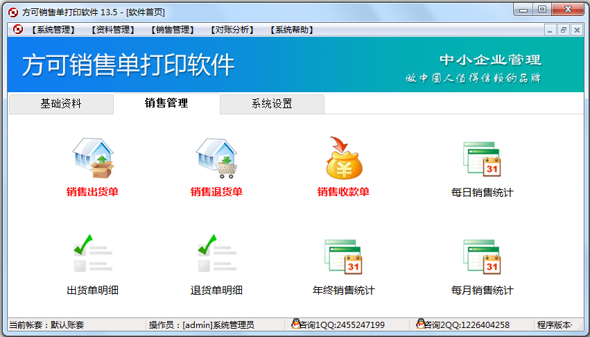 方可销售单打印软件 V13.5 普及版
