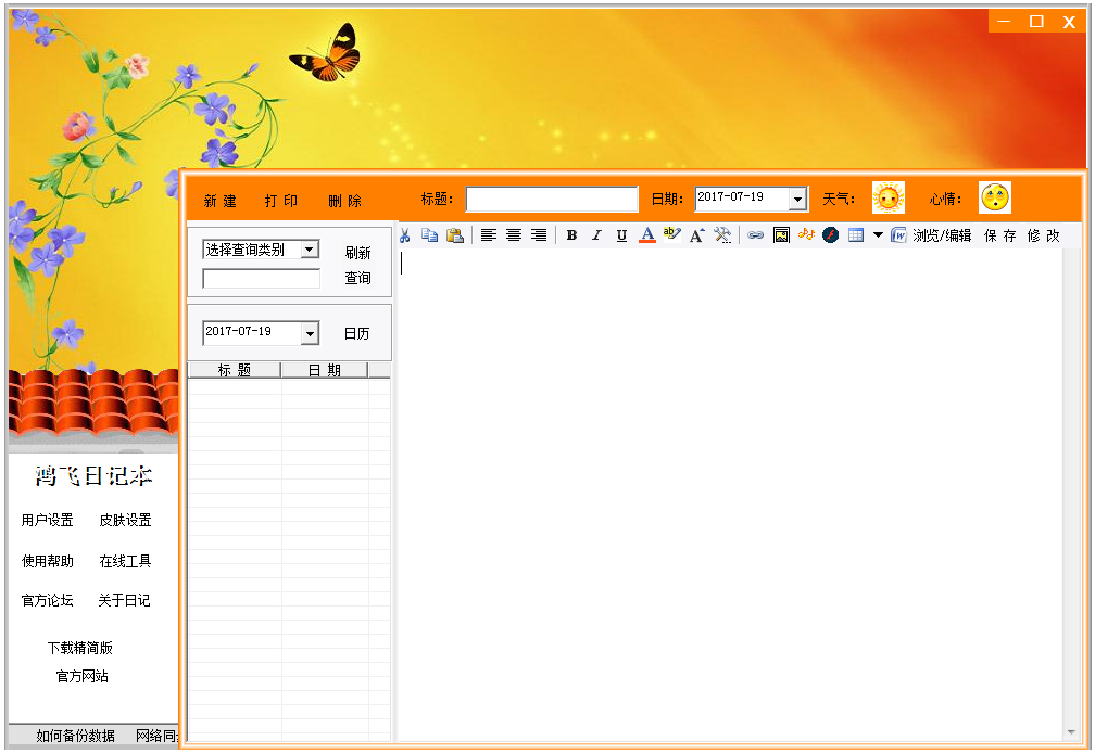 鸿飞日记本 V2.25