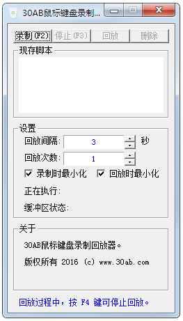 30AB鼠标键盘录制回放器 V1.0 绿色版