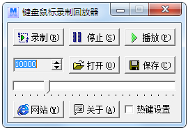 键盘鼠标录制回放器 V5.1 绿色版