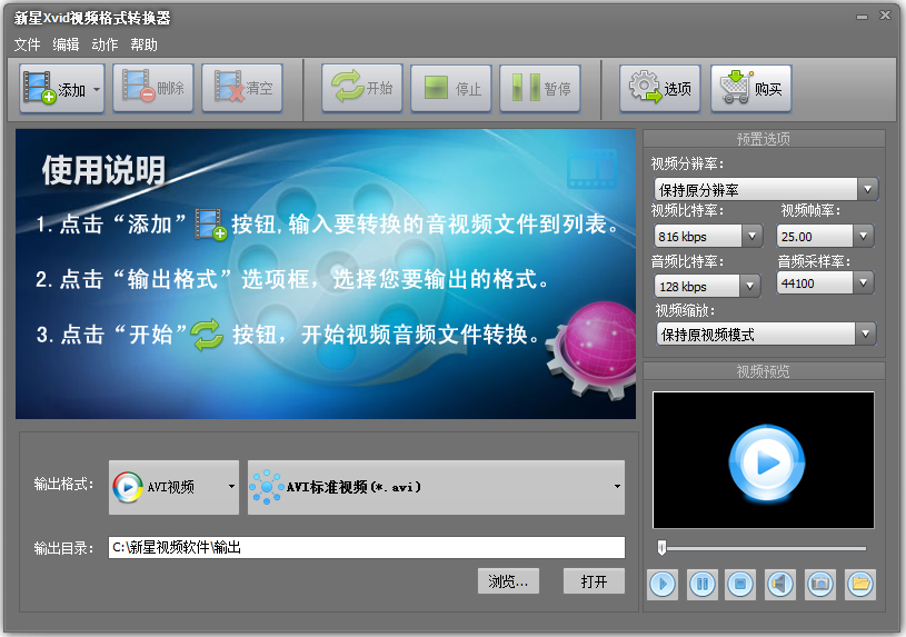 新星Xvid视频格式转换器 V4.6.2.0