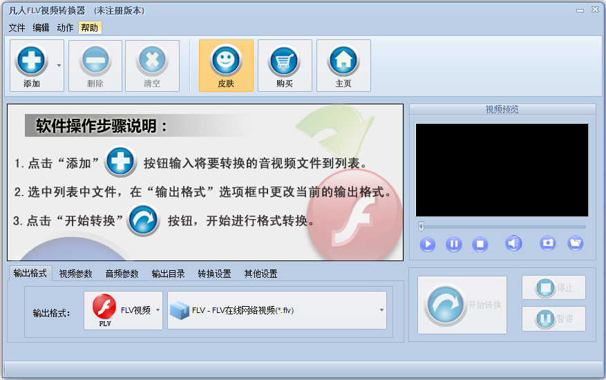 凡人FLV视频转换器 V11.7.5.0