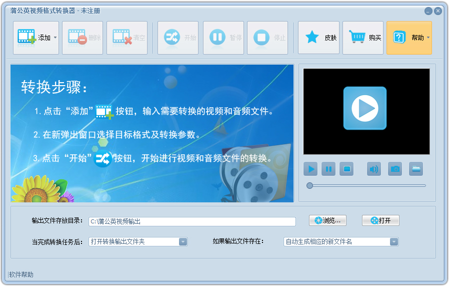 蒲公英视频格式转换器 V5.5.6.0