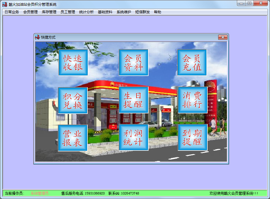 酷火加油站会员积分管理系统 V9.0.0 绿色版