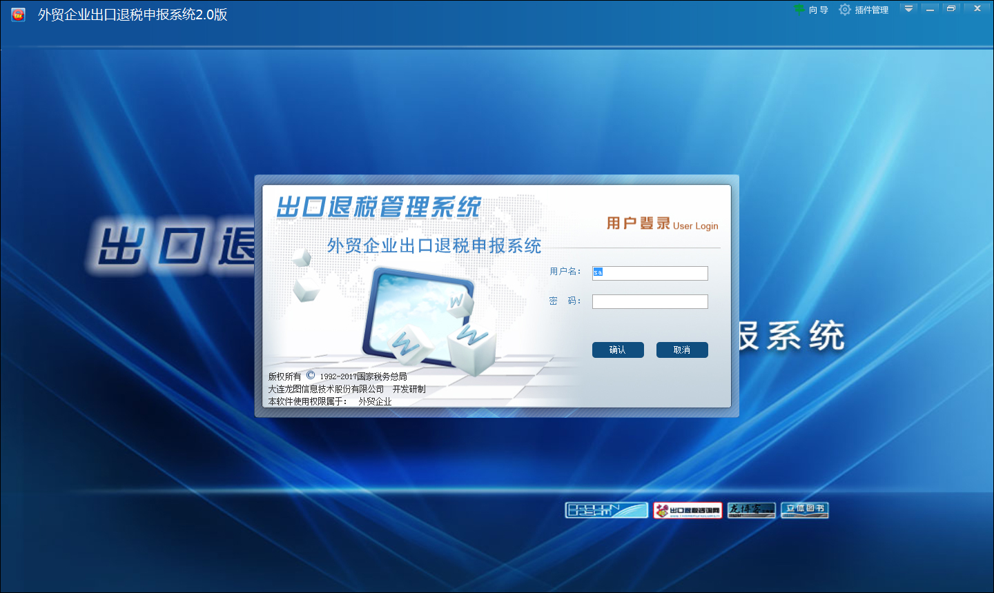 外贸企业出口退税申报系统 V2.0.9.171001 官方版