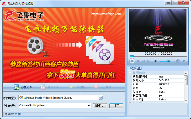 飞歌视频万能转换器 V1.3