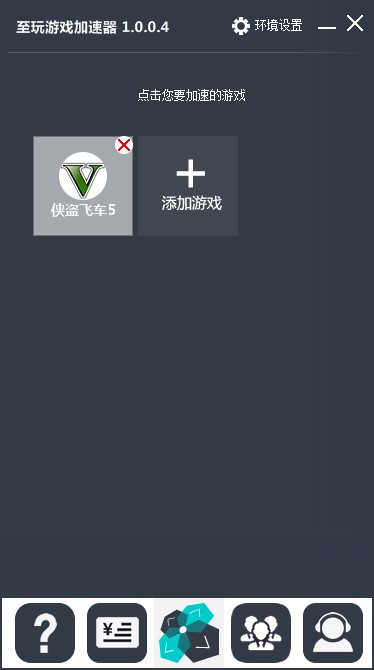 至玩游戏加速器 V1.0.3.0