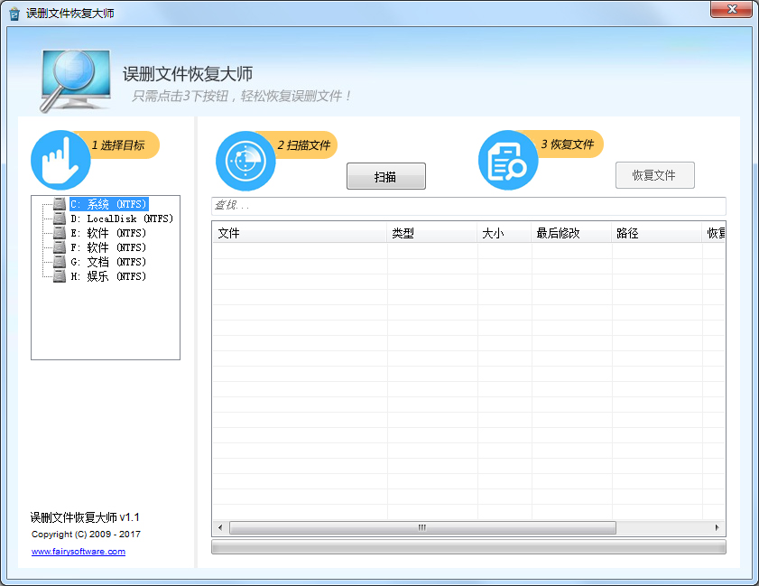 误删文件恢复大师 V1.1.0