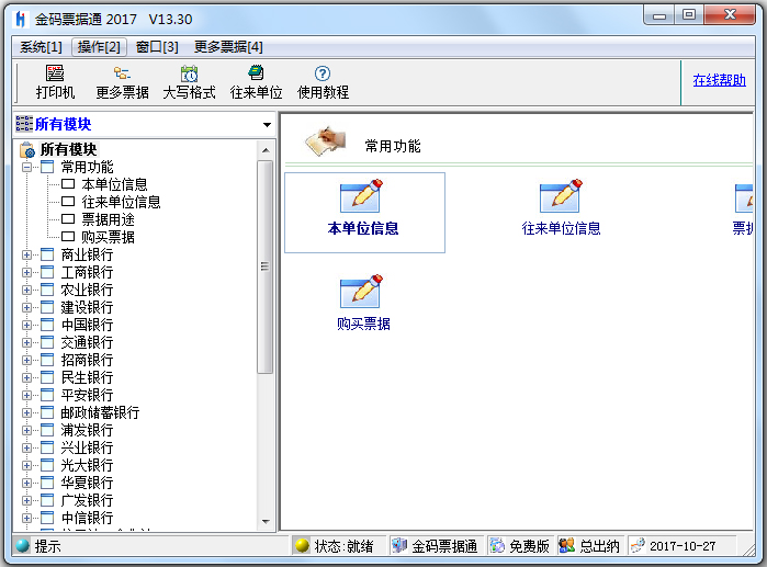 金码票据通2017 V13.30