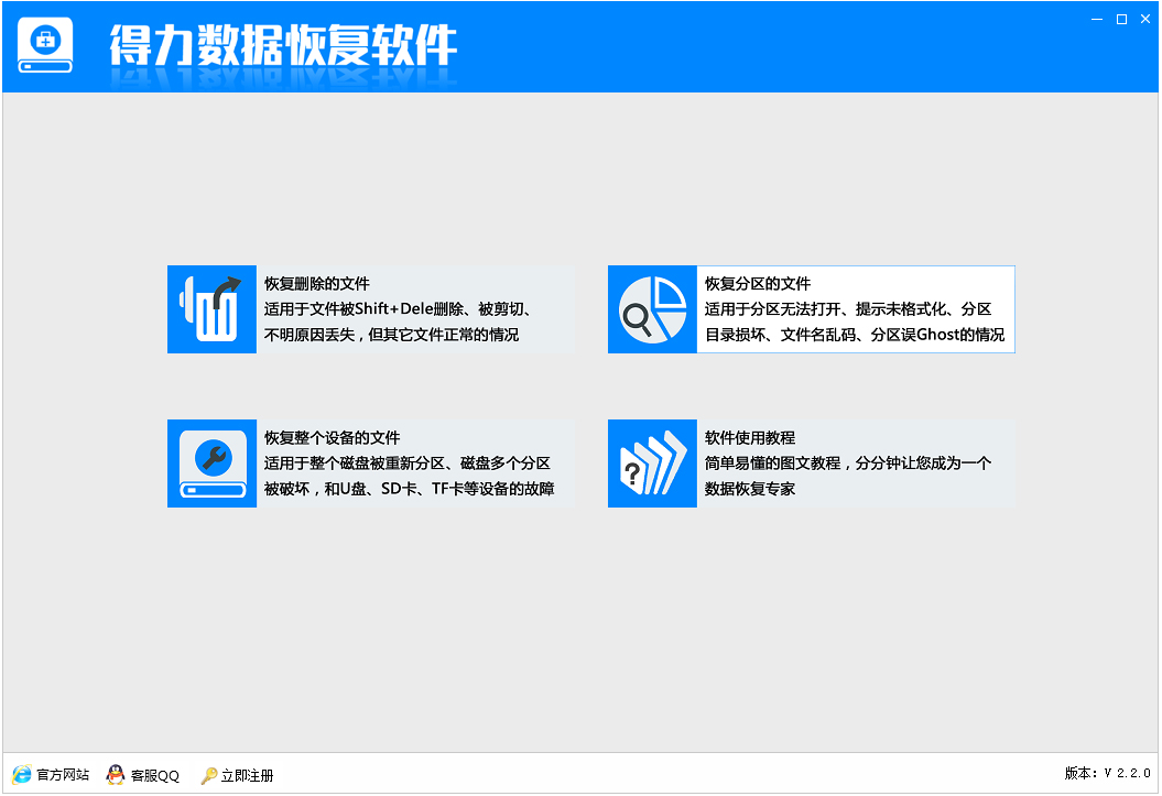 得力数据恢复软件 V2.2.0