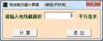 电线截流量计算器 V1.0 绿色版