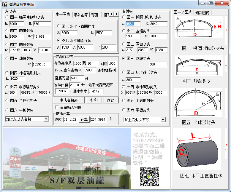 油罐容积计算软件 V1.0