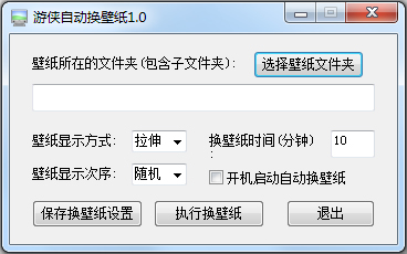 游侠自动换壁纸 V1.0 绿色版