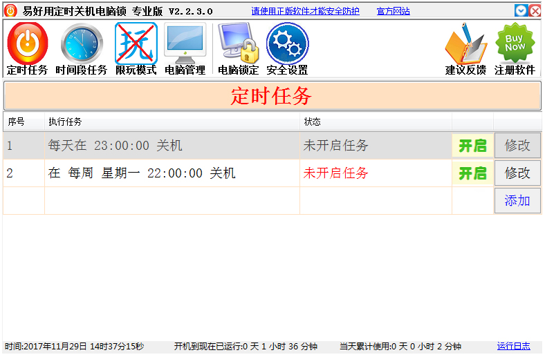 易好用定时关机软件 V2.2.3.0