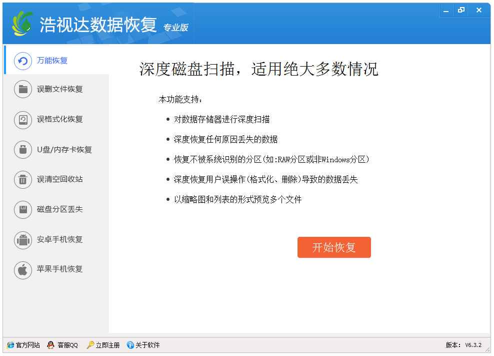浩视达数据恢复软件 V6.3.2