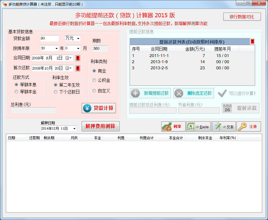 多功能按揭贷款计算器 V2015 绿色版