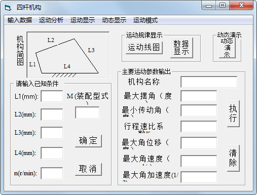 四杆机构 V1.0 绿色版