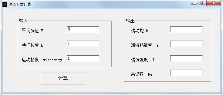 湍流系数计算软件 V1.0 绿色版