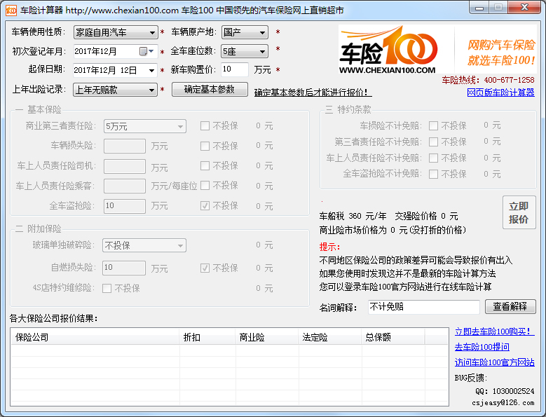 平安车险计算器 V1.0 绿色版