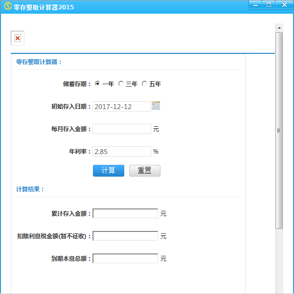 零存整取计算器 V2015 绿色版