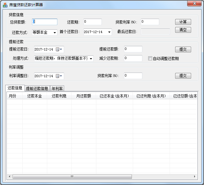 提前还贷计算器 V1.0 绿色版