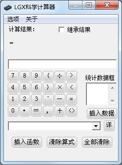 LGX科学计算器 V2.0 绿色版