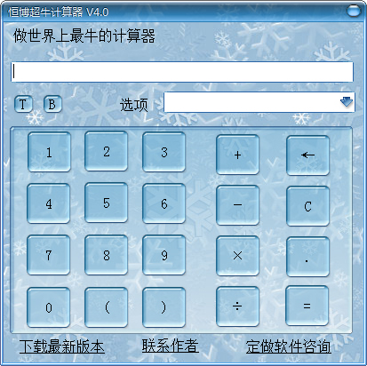 恒博超牛计算器 V4.0 绿色版