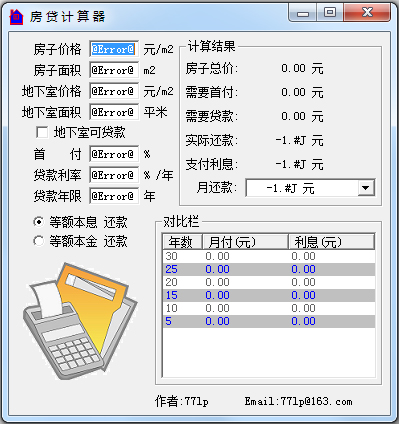 房贷计算器 V2008 绿色版