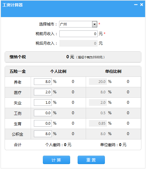 笨笨Q工资计算器 V1.0 绿色版