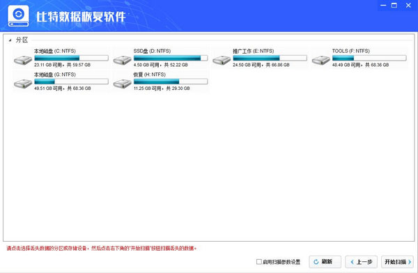 比特数据恢复软件 V6.3.2