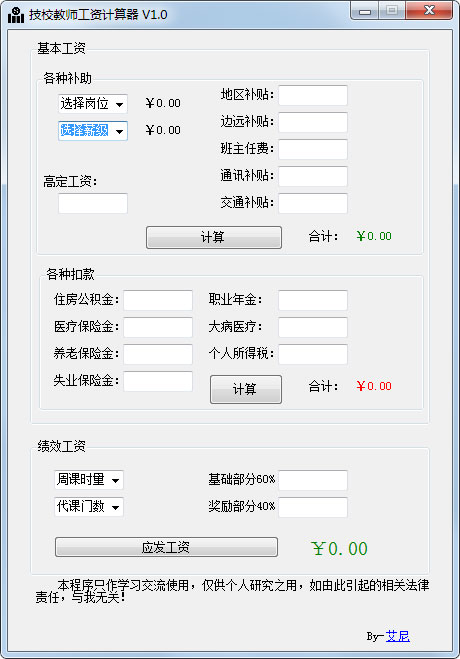 技校教师工资计算器 V1.0 绿色版