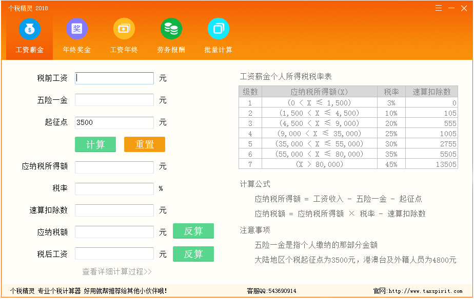 个税精灵2018 V1.0 绿色版