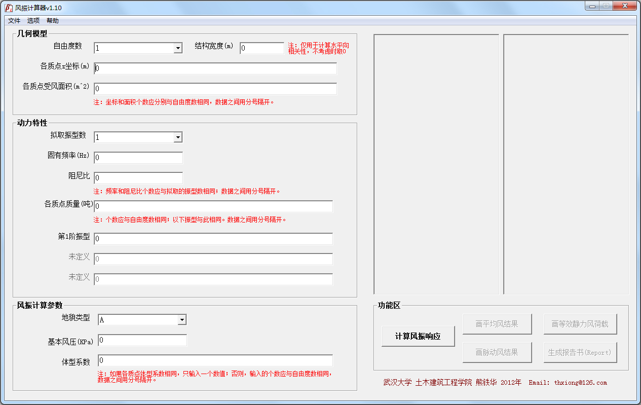 风振计算器 V1.10 绿色版