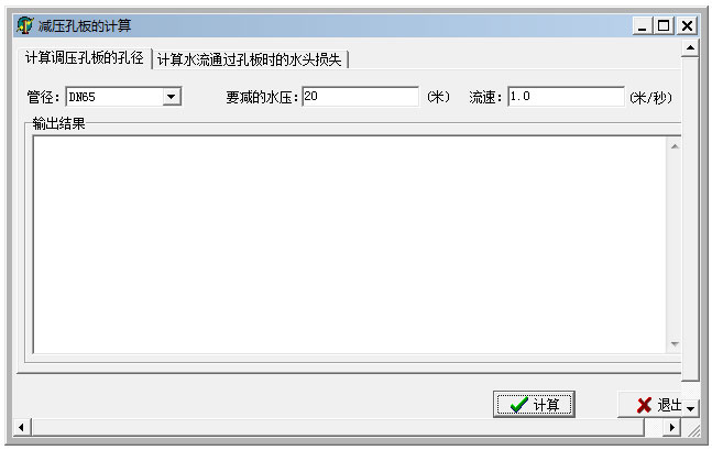 减压孔板的计算工具 V1.1 绿色版