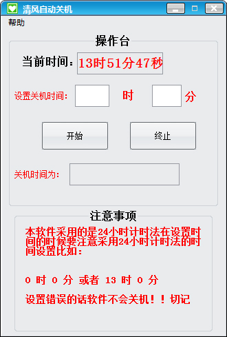 清风自动关机 V1.0 绿色版