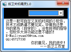 后卫关机精灵 V1.0 绿色版