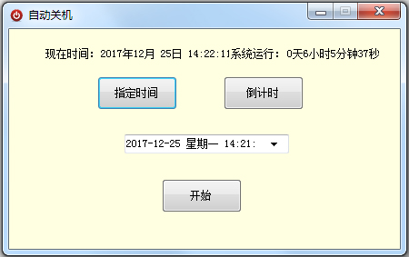 电脑自动关机软件 V1.0 绿色版