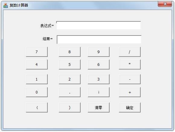 复数计算器 V1.0 绿色版