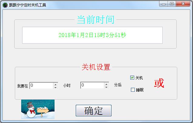 飘飘宁宁定时关机工具 V1.1 绿色版