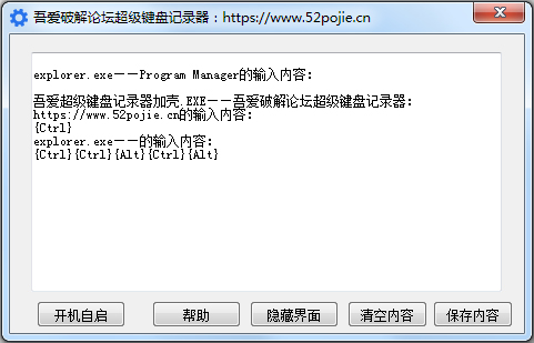吾爱破解论坛超级键盘记录器 V2018 绿色版