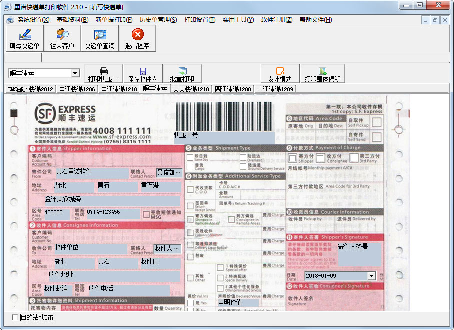 里诺快递单打印软件 V2.10