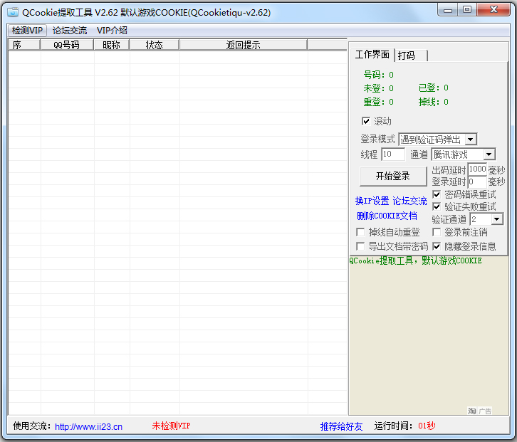 QCookie提取工具 V2.62 绿色版