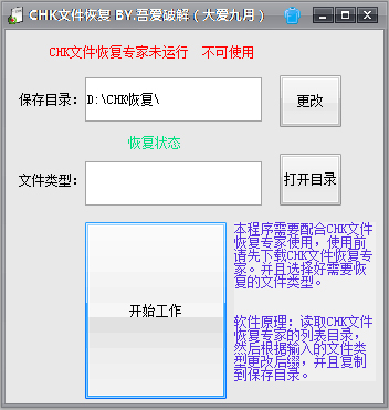 大爱九月CHK文件恢复 V1.14 绿色版
