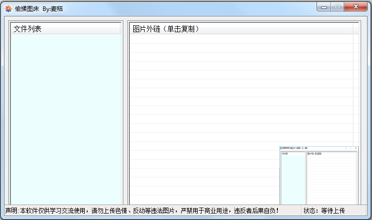 偷揉图床图片批量上传工具 V1.0 绿色版