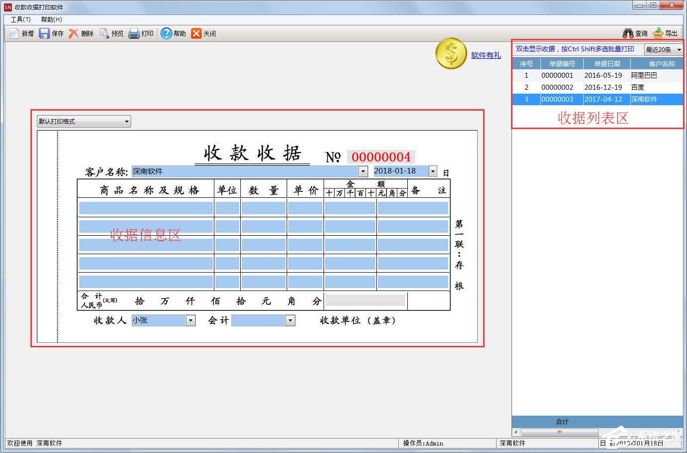 深南收款收据打印软件 V1.8