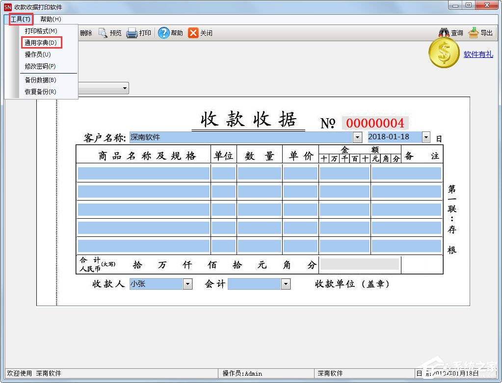 深南收款收据打印软件 V1.8